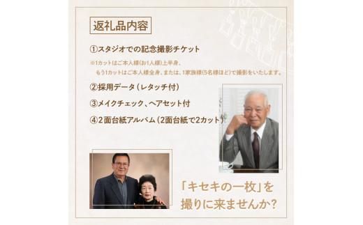 撮影チケット（還暦、古希、喜寿、金婚式などに） 372013_FP001