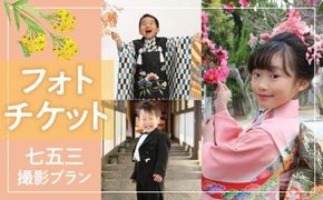 撮影チケット（七五三撮影プラン） 372013_FP003