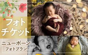 撮影チケット（ニューボーンフォト撮影プラン） 372013_FP004