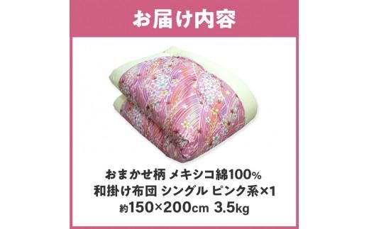 メキシコ綿100% 和掛け布団 シングル 150×200cm 日本製 おまかせ柄 ピンク 綿サテン生地 讃岐ふとん 372013_FQ001