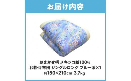 メキシコ綿100% 和掛け布団 シングルロング 150×210cm 日本製 おまかせ柄 ブルー 綿サテン生地 讃岐ふとん 372013_FQ004