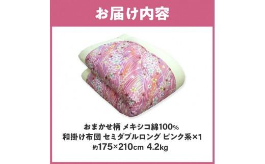 メキシコ綿100% 和掛け布団 セミダブルロング 175×210cm 日本製 おまかせ柄 ピンク 綿サテン生地 讃岐ふとん 372013_FQ007