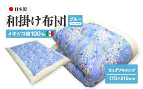 メキシコ綿100% 和掛け布団 セミダブルロング 175×210cm 日本製 おまかせ柄 ブルー 綿サテン生地 讃岐ふとん 372013_FQ008