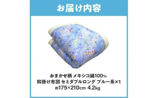 メキシコ綿100% 和掛け布団 セミダブルロング 175×210cm 日本製 おまかせ柄 ブルー 綿サテン生地 讃岐ふとん 372013_FQ008