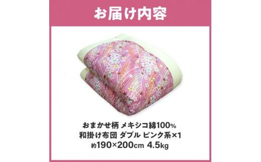 メキシコ綿100% 和掛け布団 ダブル 190×200cm 日本製 おまかせ柄 ピンク 綿サテン生地 讃岐ふとん 372013_FQ009