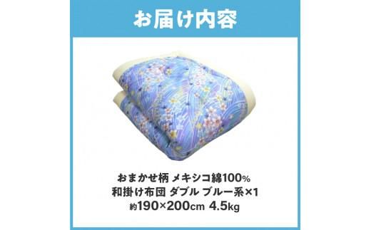 メキシコ綿100% 和掛け布団 ダブル 190×200cm 日本製 おまかせ柄 ブルー 綿サテン生地 讃岐ふとん 372013_FQ010