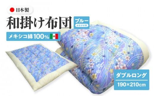 y쌧szLVR100% a|zc _uO 190×210cm { ܂ u[ ȃTen ]ӂƂ 372013_FQ012