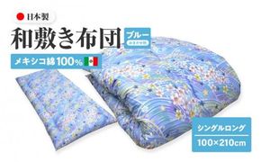 メキシコ綿100% 和敷き布団 シングルロング 100×210cm 日本製 おまかせ柄 ブルー 綿サテン生地 讃岐ふとん 372013_FQ016