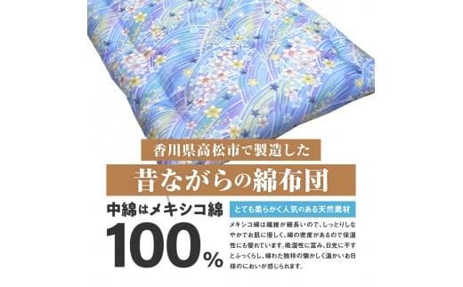 メキシコ綿100% 和敷き布団 セミダブル 120×200cm 日本製 おまかせ柄 ブルー 綿サテン生地 讃岐ふとん 372013_FQ018