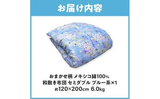メキシコ綿100% 和敷き布団 セミダブル 120×200cm 日本製 おまかせ柄 ブルー 綿サテン生地 讃岐ふとん 372013_FQ018