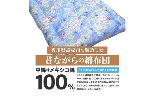 メキシコ綿100% 和敷き布団 セミダブルロング 120×210cm 日本製 おまかせ柄 ブルー 綿サテン生地 讃岐ふとん 372013_FQ020