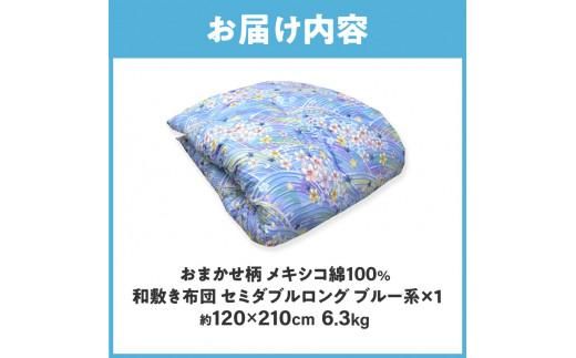 メキシコ綿100% 和敷き布団 セミダブルロング 120×210cm 日本製 おまかせ柄 ブルー 綿サテン生地 讃岐ふとん 372013_FQ020