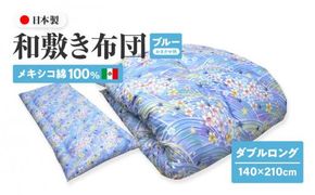 メキシコ綿100% 和敷き布団 ダブルロング 140×210cm 日本製 おまかせ柄 ブルー 綿サテン生地 讃岐ふとん 372013_FQ024