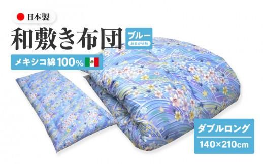 y쌧szLVR100% a~zc _uO 140×210cm { ܂ u[ ȃTen ]ӂƂ 372013_FQ024