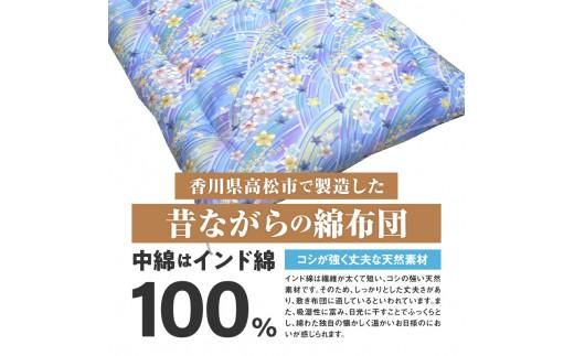 インド綿100% 和敷き布団 シングル 100×200cm 日本製 おまかせ柄 ブルー 綿サテン生地 讃岐ふとん 372013_FQ026