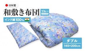 インド綿100% 和敷き布団 ダブル 140×200cm 日本製 おまかせ柄 ブルー 綿サテン生地 讃岐ふとん 372013_FQ034