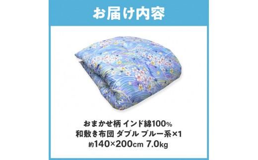 インド綿100% 和敷き布団 ダブル 140×200cm 日本製 おまかせ柄 ブルー 綿サテン生地 讃岐ふとん 372013_FQ034