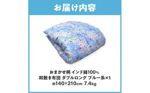 インド綿100% 和敷き布団 ダブルロング 140×210cm 日本製 おまかせ柄 ブルー 綿サテン生地 讃岐ふとん 372013_FQ036