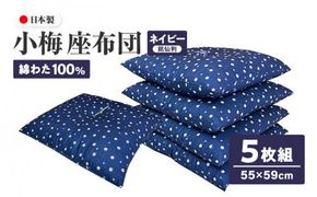 小梅 座布団 銘仙判 55×59cm ５枚組 日本製 綿わた100% ネイビー 讃岐座布団 372013_FQ040