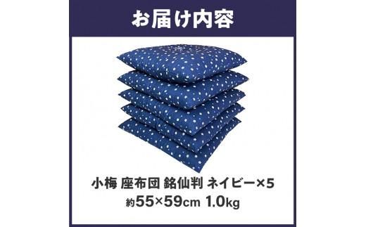 小梅 座布団 銘仙判 55×59cm ５枚組 日本製 綿わた100% ネイビー 讃岐座布団 372013_FQ040
