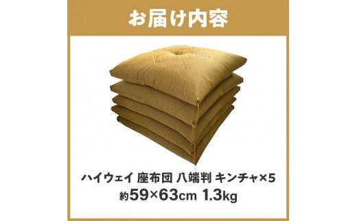 ハイウェイ 座布団 八端判 59×63cm 5枚組 日本製 綿わた100% ふくれ織り キンチャ 讃岐座布団 372013_FQ042