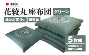 絹交紬 座布団 八端判 59×63cm 5枚組 日本製 綿わた100% 花綾丸 グリーン 讃岐座布団 372013_FQ044