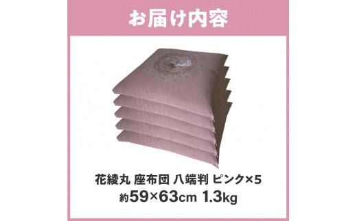 絹交紬 座布団 八端判 59×63cm 5枚組 日本製 綿わた100% 花綾丸 ピンク 讃岐座布団 372013_FQ045