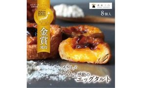 和三盆エッグタルト 8個入×1箱 372013_FR001