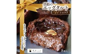 ショコラエッグタルト 8個入×1箱 372013_FR002
