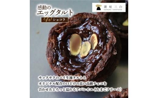 ショコラエッグタルト 8個入×1箱 372013_FR002