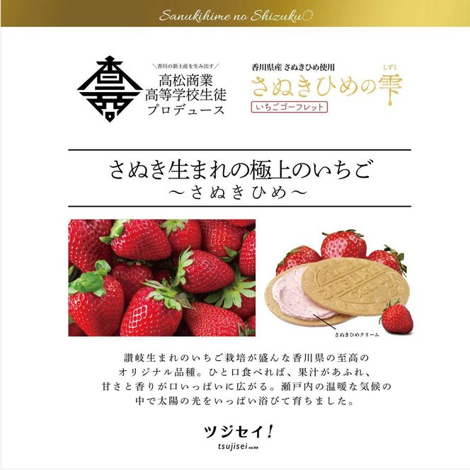 さぬきひめの雫　いちごゴーフレット 10枚入 372013_FR005