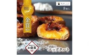 【お歳暮ギフト】　和三盆エッグタルト 8個入×1箱 372013_FR006
