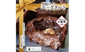 【お歳暮ギフト】ショコラエッグタルト 8個入×1箱 372013_FR007