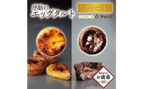 【お歳暮ギフト】エッグタルトプレミアムアソート （和三盆エッグタルト、ショコラエッグタルト 各4個ずつ） 372013_FR008
