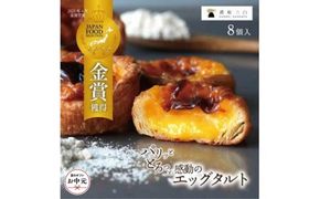 【お中元ギフト】和三盆エッグタルト 8個入×1箱 372013_FR009