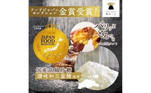 【お中元ギフト】和三盆エッグタルト 8個入×1箱 372013_FR009