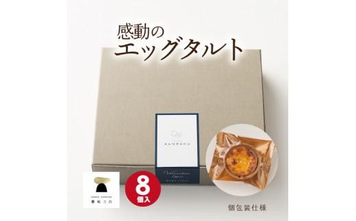【お中元ギフト】和三盆エッグタルト 8個入×1箱 372013_FR009