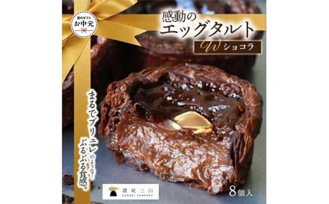 【お中元ギフト】ショコラエッグタルト 8個入×1箱 372013_FR010