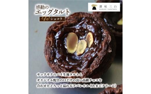 【お中元ギフト】ショコラエッグタルト 8個入×1箱 372013_FR010