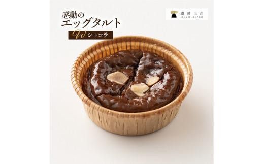 【お中元ギフト】ショコラエッグタルト 8個入×1箱 372013_FR010