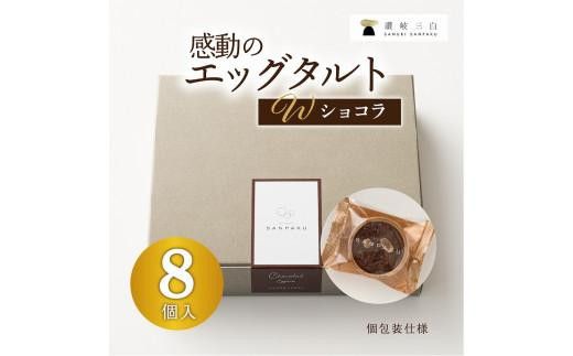 【お中元ギフト】ショコラエッグタルト 8個入×1箱 372013_FR010