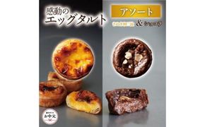 【お中元ギフト】エッグタルトプレミアムアソート （和三盆エッグタルト、ショコラエッグタルト 各4個ずつ） 372013_FR011