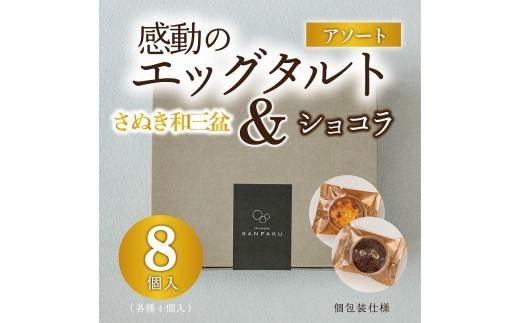 【お中元ギフト】エッグタルトプレミアムアソート （和三盆エッグタルト、ショコラエッグタルト 各4個ずつ） 372013_FR011