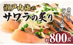 瀬戸内海のサワラの炙り 372013_FV003