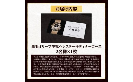 ステーキハウス一牛　黒毛オリーブ牛尽くし牝ヘレステーキディナーコース 2名様 372013_FX001