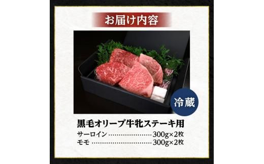 ステーキハウス一牛 黒毛オリーブ牛牝ステーキ用300g×4枚 2種類の部位食べ比べ 372013_FX002