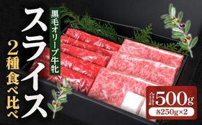 ステーキハウス一牛 黒毛オリーブ牛牝ローススライス250g×1 モモスライス250g×1、2種類の部位食べ比べ 372013_FX003