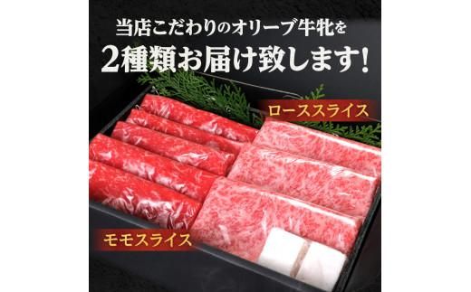 ステーキハウス一牛 黒毛オリーブ牛牝ローススライス250g×1 モモスライス250g×1、2種類の部位食べ比べ 372013_FX003