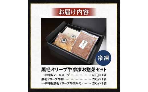 ステーキハウス一牛 黒毛オリーブ牛冷凍お惣菜セット 372013_FX004