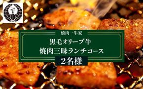 焼肉一牛家黒毛オリーブ牛焼肉三昧ランチコース 2名様 372013_FX005